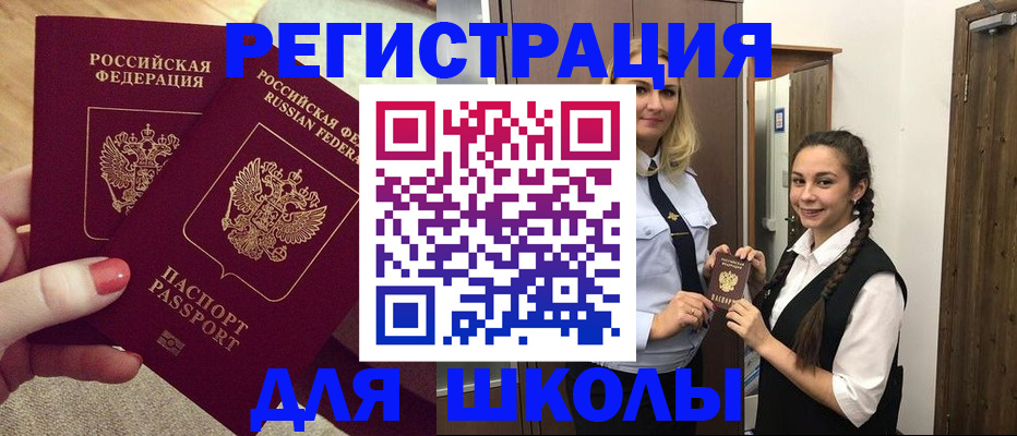 прописка для школы в Новокузнецке