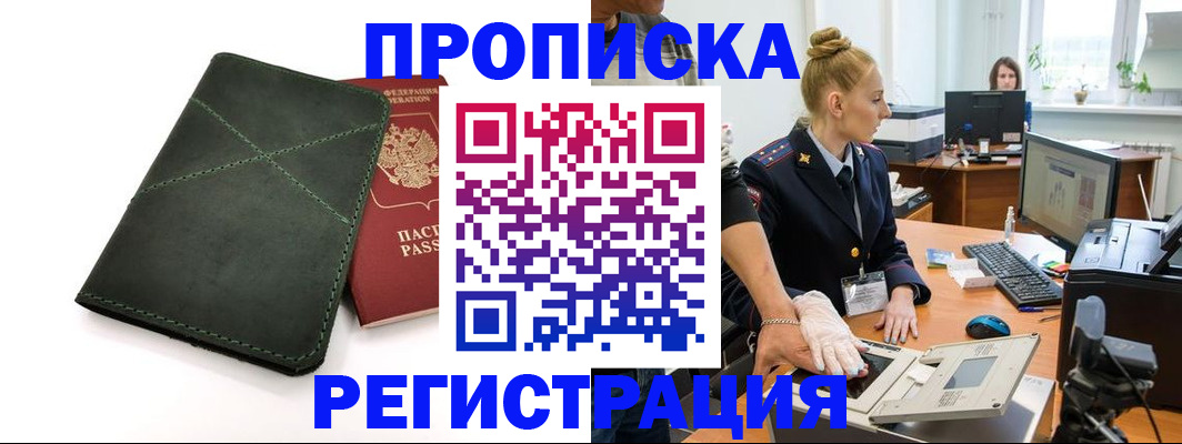 прописка 2025 в Новокузнецке